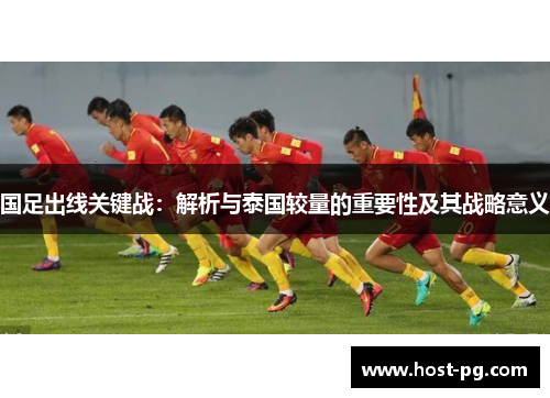国足出线关键战：解析与泰国较量的重要性及其战略意义