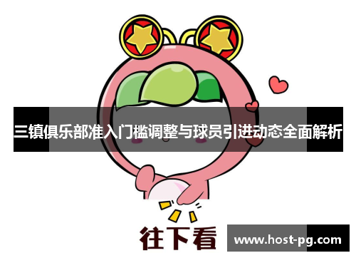 三镇俱乐部准入门槛调整与球员引进动态全面解析