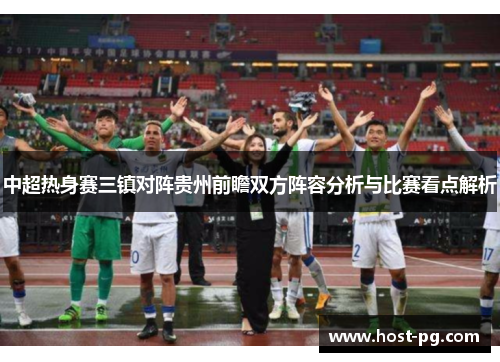 中超热身赛三镇对阵贵州前瞻双方阵容分析与比赛看点解析