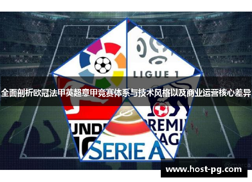 全面剖析欧冠法甲英超意甲竞赛体系与技术风格以及商业运营核心差异