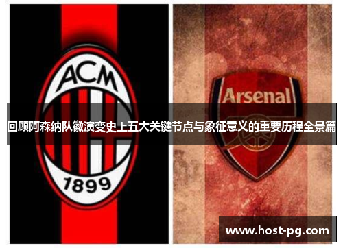 回顾阿森纳队徽演变史上五大关键节点与象征意义的重要历程全景篇