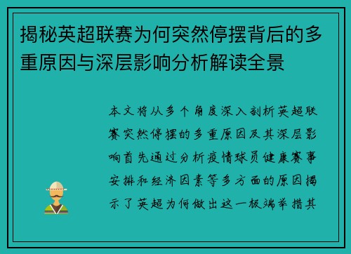揭秘英超联赛为何突然停摆背后的多重原因与深层影响分析解读全景