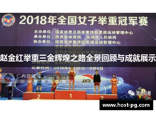 赵金红举重三金辉煌之路全景回顾与成就展示
