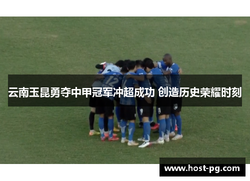 云南玉昆勇夺中甲冠军冲超成功 创造历史荣耀时刻
