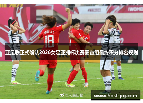 亚足联正式确认2026女足亚洲杯决赛圈各组最终积分排名规则