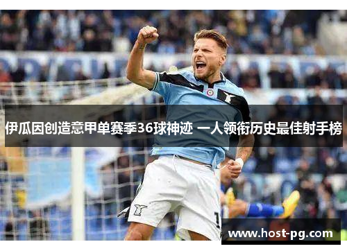 伊瓜因创造意甲单赛季36球神迹 一人领衔历史最佳射手榜