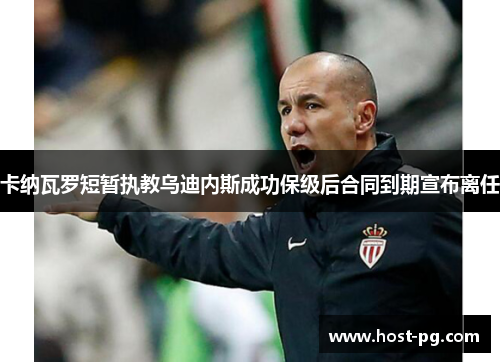 卡纳瓦罗短暂执教乌迪内斯成功保级后合同到期宣布离任